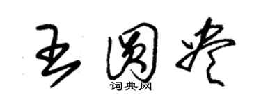 朱锡荣王圆尽草书个性签名怎么写