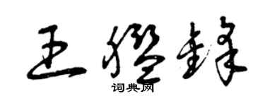 曾庆福王舰锋草书个性签名怎么写