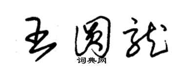 朱锡荣王圆龙草书个性签名怎么写