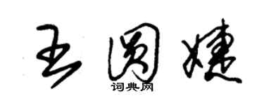 朱锡荣王圆婕草书个性签名怎么写