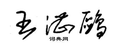 朱锡荣王湛鸥草书个性签名怎么写
