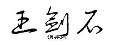 曾庆福王剑石草书个性签名怎么写