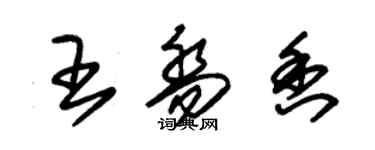 朱锡荣王乔香草书个性签名怎么写