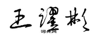 曾庆福王跃彬草书个性签名怎么写