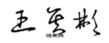 曾庆福王其彬草书个性签名怎么写
