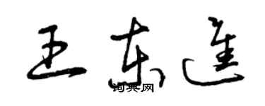 曾庆福王东进草书个性签名怎么写