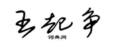朱锡荣王起争草书个性签名怎么写
