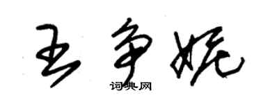 朱锡荣王争妮草书个性签名怎么写