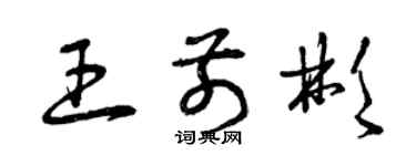 曾庆福王前彬草书个性签名怎么写