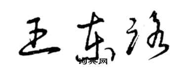 曾庆福王东路草书个性签名怎么写