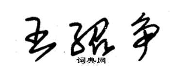 朱锡荣王绍争草书个性签名怎么写