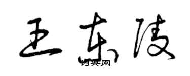 曾庆福王东陵草书个性签名怎么写