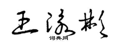 曾庆福王泳彬草书个性签名怎么写