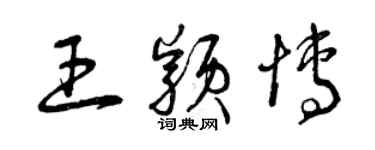 曾庆福王颖博草书个性签名怎么写