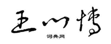 曾庆福王心博草书个性签名怎么写