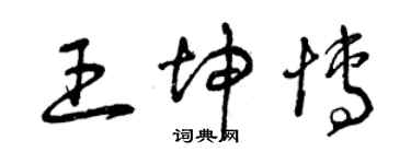 曾庆福王坤博草书个性签名怎么写