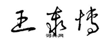曾庆福王秦博草书个性签名怎么写