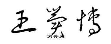 曾庆福王冀博草书个性签名怎么写