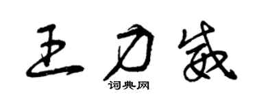 曾庆福王力威草书个性签名怎么写