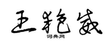 曾庆福王艳威草书个性签名怎么写