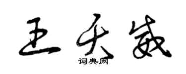 曾庆福王夭威草书个性签名怎么写