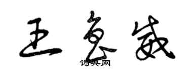 曾庆福王鲁威草书个性签名怎么写