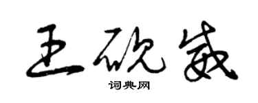 曾庆福王砚威草书个性签名怎么写