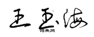曾庆福王玉海草书个性签名怎么写