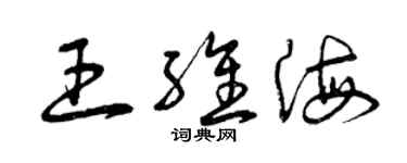 曾庆福王维海草书个性签名怎么写