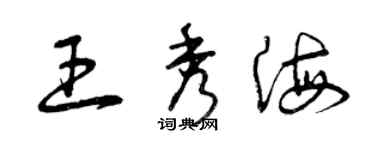 曾庆福王秀海草书个性签名怎么写