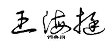 曾庆福王海挺草书个性签名怎么写