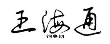 曾庆福王海通草书个性签名怎么写