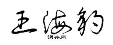 曾庆福王海豹草书个性签名怎么写