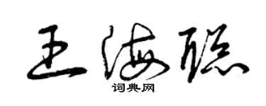 曾庆福王海聪草书个性签名怎么写