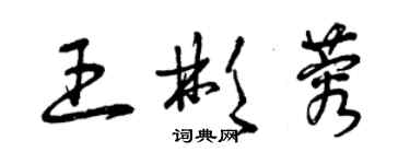 曾庆福王彬蓉草书个性签名怎么写