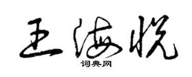 曾庆福王海悦草书个性签名怎么写