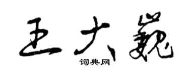 曾庆福王大巍草书个性签名怎么写