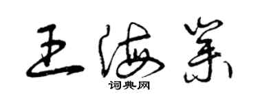 曾庆福王海业草书个性签名怎么写