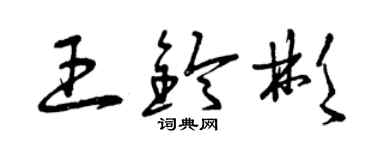 曾庆福王铃彬草书个性签名怎么写