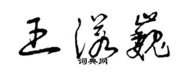 曾庆福王诺巍草书个性签名怎么写