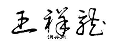 曾庆福王祥龙草书个性签名怎么写