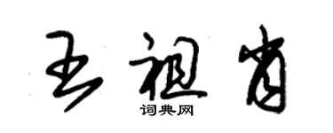 朱锡荣王祖肖草书个性签名怎么写