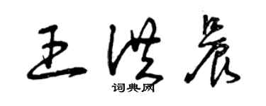 曾庆福王洪晨草书个性签名怎么写