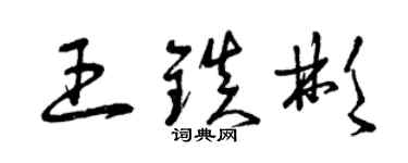 曾庆福王镇彬草书个性签名怎么写