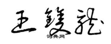 曾庆福王双龙草书个性签名怎么写