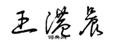 曾庆福王港晨草书个性签名怎么写