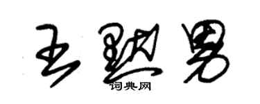 朱锡荣王默男草书个性签名怎么写