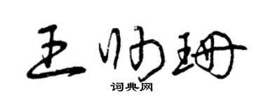 曾庆福王帅珊草书个性签名怎么写