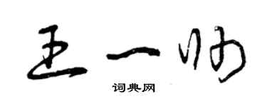 曾庆福王一帅草书个性签名怎么写