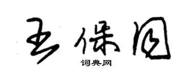 朱锡荣王保同草书个性签名怎么写